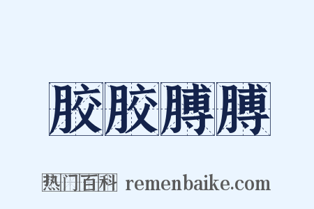 胶胶膊膊是什么意思的图片